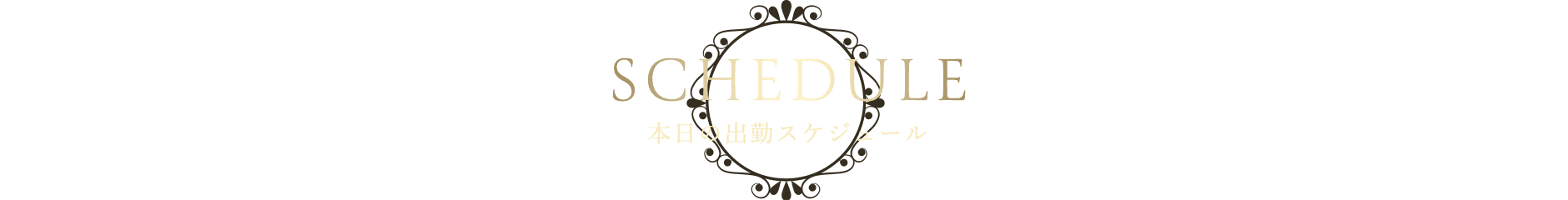 本日の出勤スケジュール